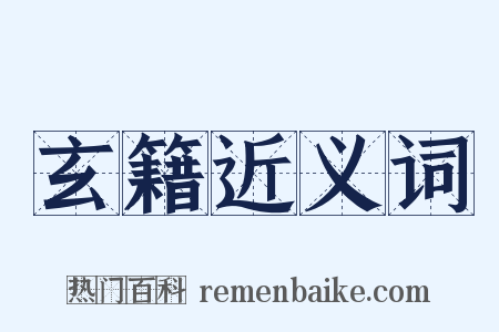 玄籍近义词是什么意思的图片